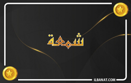 إسم شمعة