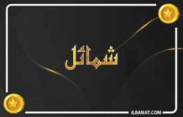 إسم شمايل