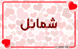 إسم شمايل