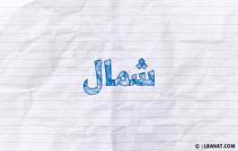 إسم شمال