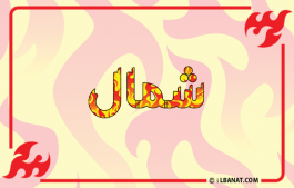 إسم شمال