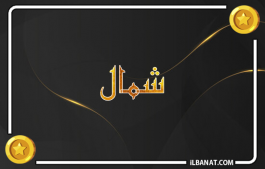 إسم شمال