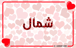 إسم شمال