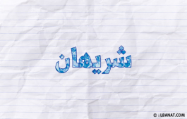 إسم شريهان