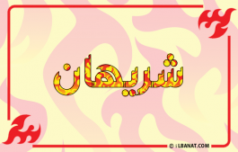 إسم شريهان