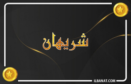 إسم شريهان