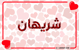 إسم شريهان