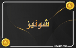 إسم شونيز