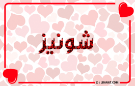 إسم شونيز
