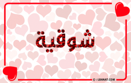 إسم شوقية