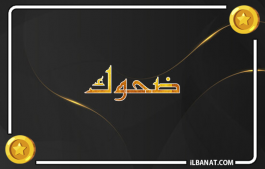 إسم ضحوك
