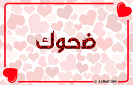 إسم ضحوك