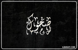 إسم ضحوك