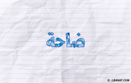 إسم ضاحة