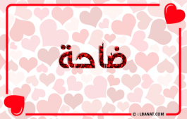 إسم ضاحة