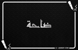 إسم ضاحة