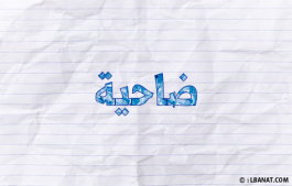 إسم ضاحية