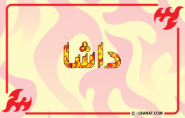 إسم داشا