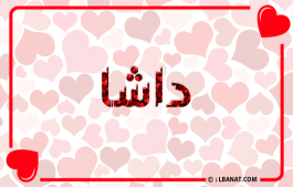 إسم داشا