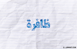 إسم ظافرة