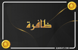 إسم ظافرة