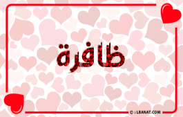 إسم ظافرة
