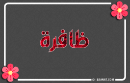 إسم ظافرة