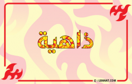 إسم ذاهية