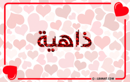 إسم ذاهية