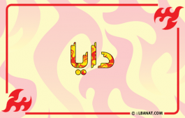 إسم دايا