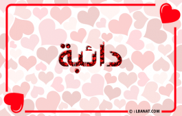 إسم دائبة