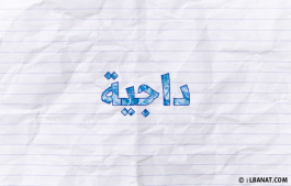 إسم داجية