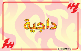 إسم داجية