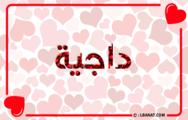 إسم داجية