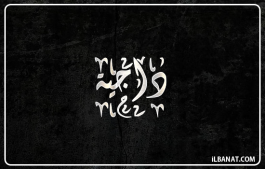 إسم داجية