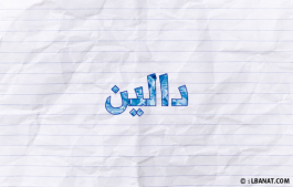 إسم دالين