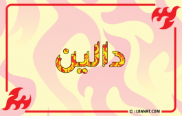 إسم دالين