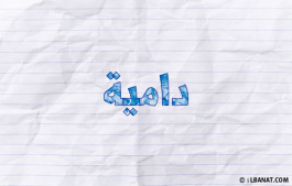 إسم دامية