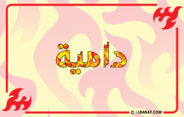 إسم دامية