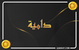 إسم دامية