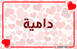 إسم دامية