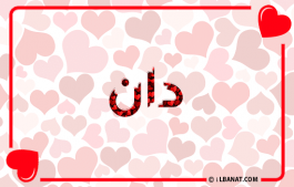 إسم دان