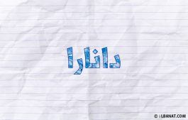 إسم دانارا