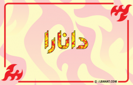 إسم دانارا