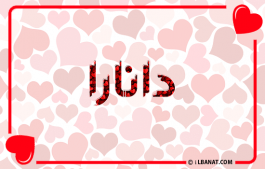 إسم دانارا