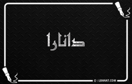 إسم دانارا