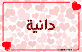 إسم دانيا