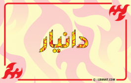 إسم دانيار