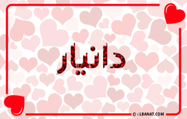 إسم دانيار