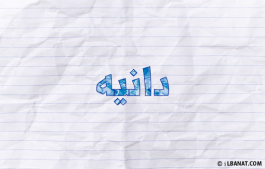 إسم دانيه